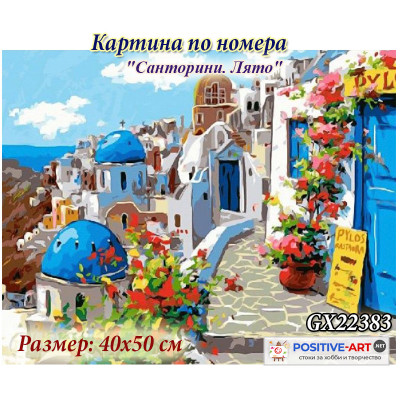 Картина за рисуване по номера "Санторини. Лято" 40х50см с подрамка и подаръчна кутия. Brushme GX22383
