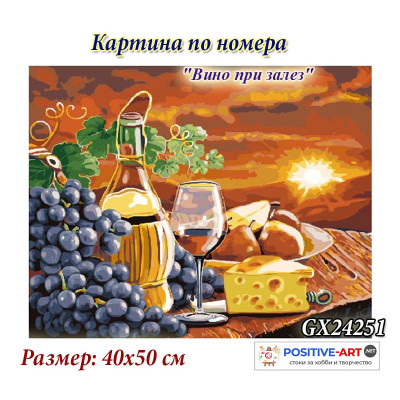 Картина за рисуване по номера "Натюрморт. Вино при залез" 40х50см с подрамка и подаръчна кутия. Brushme BS24251