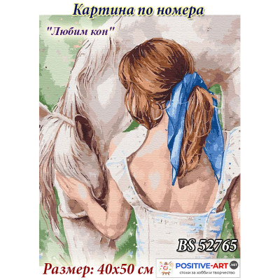 Картина за рисуване по номера "Момиче и кон" 40х50см с подрамка и подаръчна кутия. Brushme GХ 52765