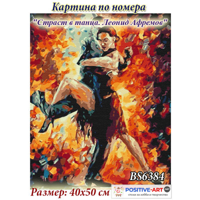 Картина за рисуване по номера "Л. Афремов „Страст в танца“" 40х50см с подрамка и подаръчна кутия. Brushme GХ 6384