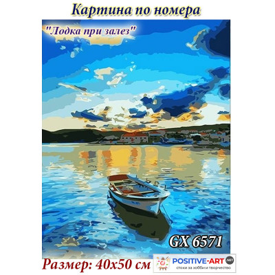 Картина за рисуване по номера "Лодка при залез" 40х50см с подрамка и подаръчна кутия. Brushme GX 6571