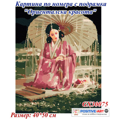 Картина за рисуване по номера "Ориенталска красота" 40х50см с подрамка и подаръчна кутия. Brushme GX30075