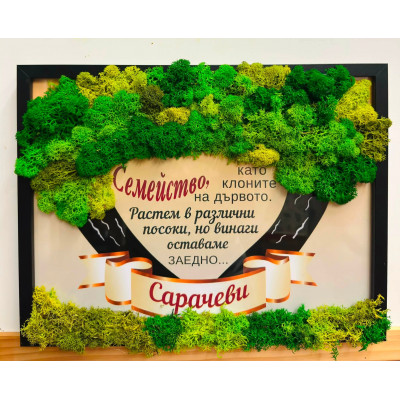Персонализирана картина „Семейно дърво – Заедно“ с премиум скандинавски мъх, фамилия и послание. Ръчно изработен символ на семейната обич, корени и единство