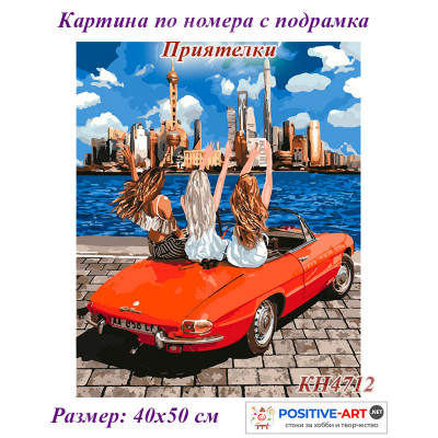 Картина за рисуване по номера "Приятелки" 40х50см с подрамка и подаръчна кутия. TM Идейка КН4712