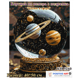 Картина по номера “Космос в сфера“ 40х50 см КН5260 с акрилни бои и дървена подрамка. Идейка
