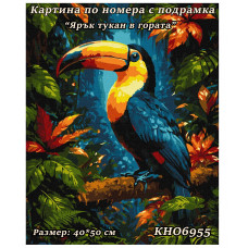Картина за рисуване по номера "Ярък тукан в гората" 40х50см с подрамка. Идейка КН6955