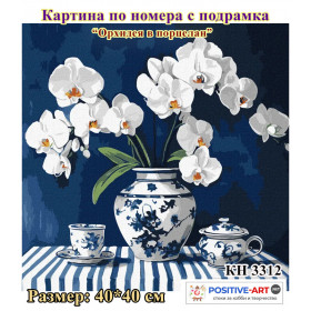 Картина за рисуване по номера "Орхидея в порцелан" 40х40см с подрамка. Идейка КН3312 Картина за рисуване по номера "Орхидея в порцелан" 40х40см с подрамка. Идейка КН3312