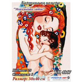 OUTLET! Картина за рисуване по номера "Майчина любов" 30х40 см с подрамка. Идейка КНО 4867 OUTLET! Картина за рисуване по номера "Майчина любов" 30х40 см с подрамка. Идейка КНО 4867