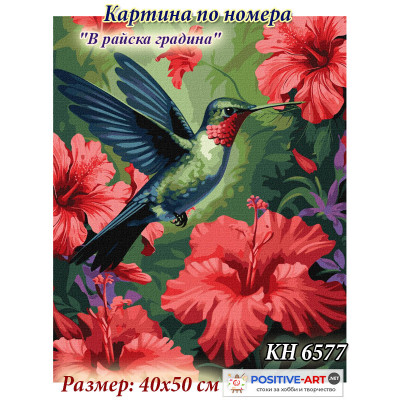 Картина за рисуване по номера "Колибри. Райска градина" с метални бои 40х50см с подрамка. Идейка КН 6577