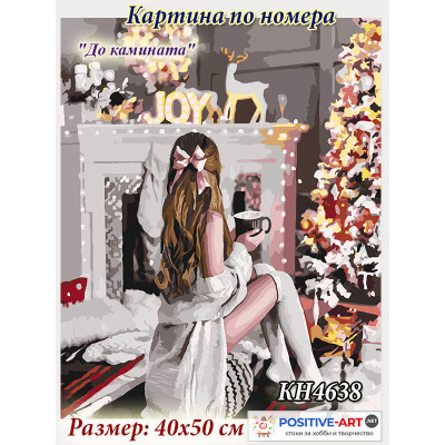 Картина за рисуване по номера "До камината" 40х50см с подрамка и подаръчна кутия. Идейка КН 4638