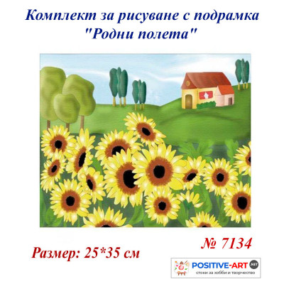 Комплект за рисуване за деца с подрамка "Родни полета" 25х35 см с подрамка. Идейка №7134