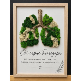 „Дъх на благодарност“ – 3D пано с бели дробове от ПРЕМИУМ скандинавски мъх, персонализиран подарък за пулмоло „Дъх на благодарност“ – 3D пано с бели дробове от ПРЕМИУМ скандинавски мъх, персонализиран подарък за пулмоло