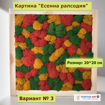 Красив Комплект "Направи си сам" - картина "Жива градина". Вариант 3. Есенна рапсодия. 20*20 см