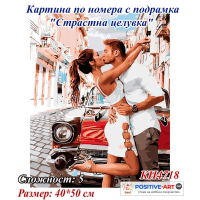 Картина за рисуване по номера "Страстна целувка" 40х50см с подрамка и подаръчна кутия. Идейка КН 4718